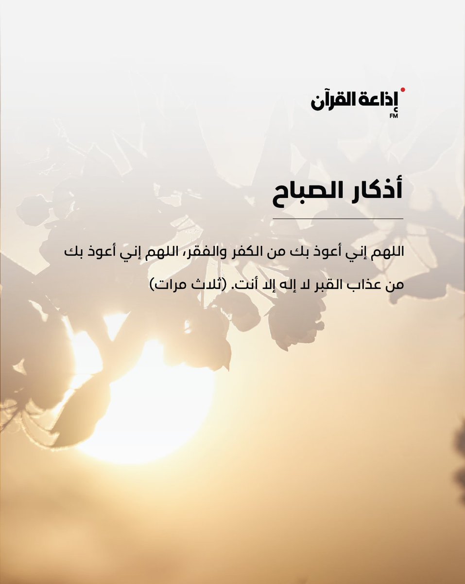 adquran's tweet photo. "اللهم إني أعوذ بك من الكفر والفقر
اللهم إني أعوذ بك من عذاب القبر
لا إله إلا أنت"

من #أذكار_الصباح #اللهم_آمين
#دعاء #صباح_الخير #إذاعة_القرآن https://t.co/liWNK23SVK