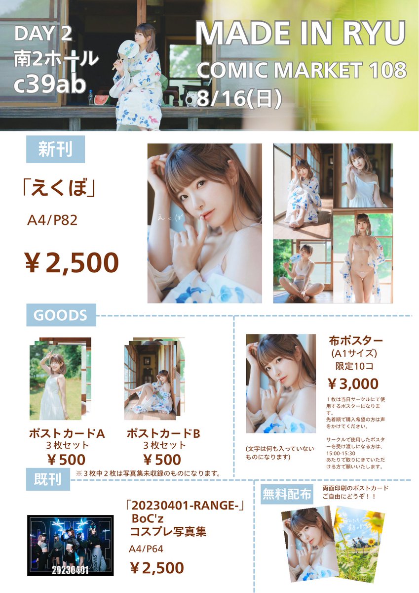 RYU_MADEINJAPAN's tweet photo. 【 #C108お品書き 】

夏コミ　2日目
📍南2ホール　c39ab

【MADE IN RYU】

当日は、イトウさん(＠cosplay_110 )
がお手伝いしてくれます！

今回いい感じにサイン書くスペースあるのでお気軽にどうぞ！(勝手に言う)

よろしくお願いします！ https://t.co/G6QbV7jxCz