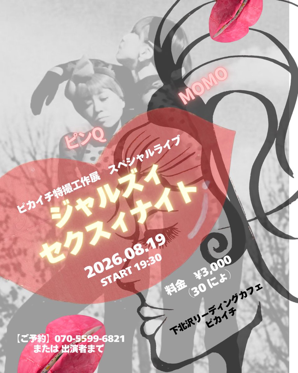 mmkito420's tweet photo. ⭐️ピカ特の会期中日は⭐️
‼️スペシャルライブ‼️

▪️✨💋ジャルズィ♥️セクスィナイト💋✨▪️

💋8/19（水）
💋開演19:30
💋出演 : #ピンQ &amp; #Momo
💋料金 : 30にょ＝¥3,000

あのセクシー女優やMJも登場⭐️⁉️
エモい夏を #工作 #特撮と💋💋💋‼️

【ご予約】👇
#下北沢ピカイチ 070 5599 6821
or 出演者まで https://t.co/eGyTOMjqOM