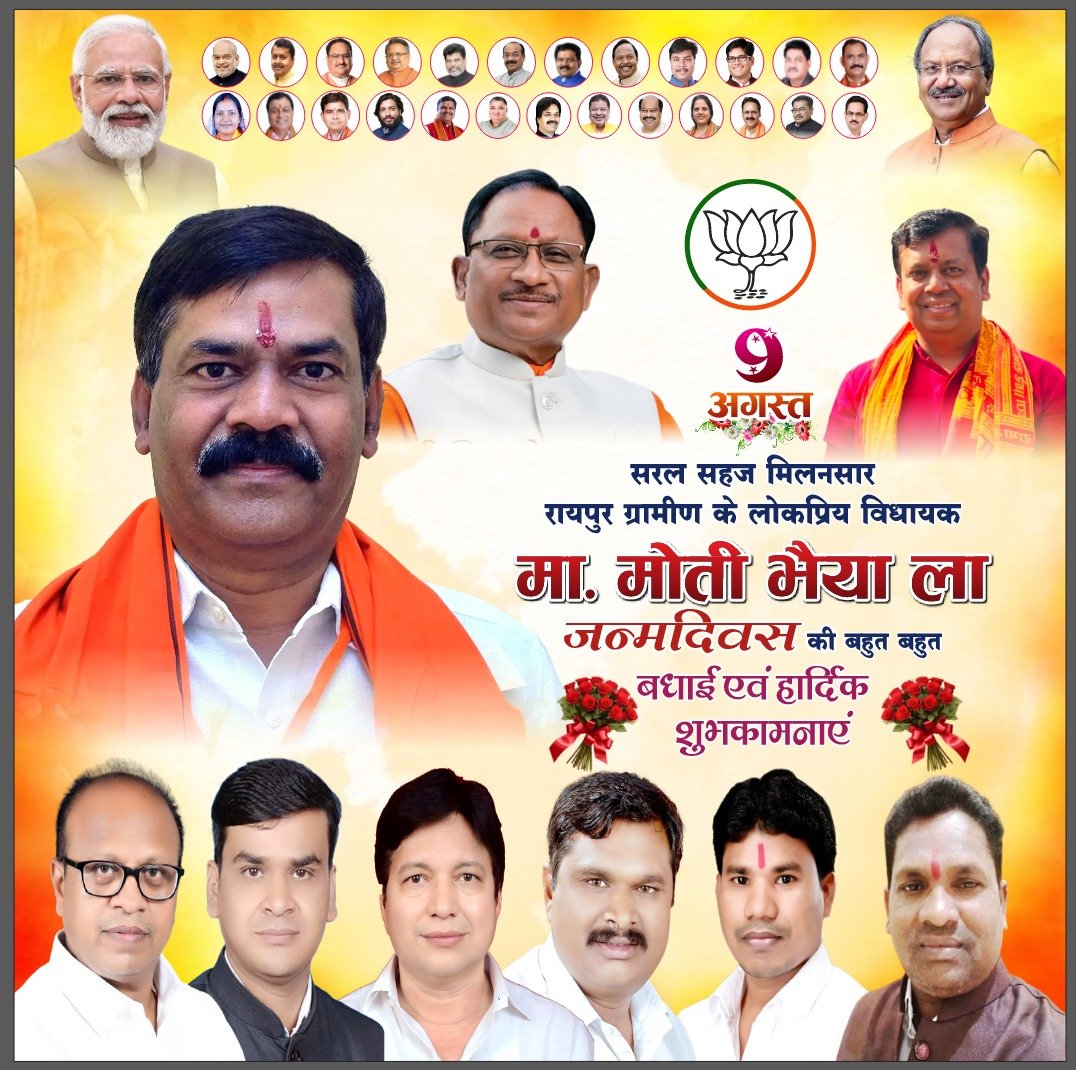 ArjunSahu21's tweet photo. आदरणीय बड़े भैया रायपुर ग्रामीण विधानसभा क्षेत्र के विधायक माननीय श्री मोतीलाल साहू जी को जन्मदिन की बहुत बहुत बधाई एवं हार्दिक शुभकामनाएं,। बाबा भोलेनाथ से प्रार्थना है कि आपको उत्तम स्वास्थ्य, दीर्घायु, सुख समृद्धि एवं यश प्रदान करें। https://t.co/7psDZRsz4B