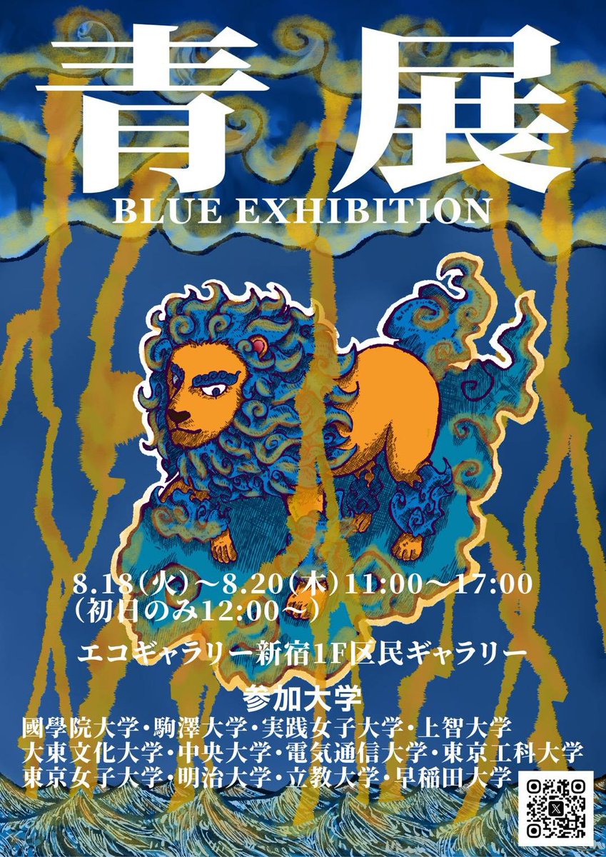komavi4649's tweet photo. 大東文化大学美術部さん主催の『青展』に駒澤大学美術部も参加させていただきます！お時間がある際はぜひお立ち寄りください🙇
場所：エコギャラリー新宿
会期：8/18〜8/20
時間：11:00〜17:00(初日のみ12:00〜) https://t.co/AWPL2p16Zz
