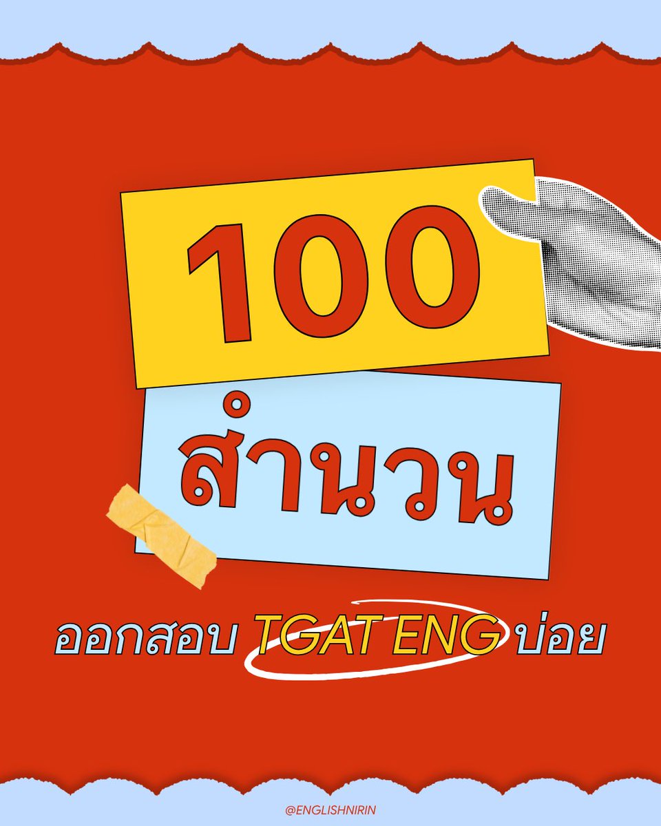 englishnirin's tweet photo. #DEK70 รับไปแบบจุก ๆ กับ 100 สำนวนที่ออกสอบ #TGATENG ✨ᜊ(ˆ. ̫ . ꜀ˆ)ᜊ
.
💞 ติว TGAT ENG & A-Level ENG อัพคะเเนน 80-90+
อัพคะแนนปัง ๆ กับพี่หมอนิริน : @englishnirin
.
💞 ติวฟรีใน Youtube พี่หมอนิริน ข้อสอบเก่า ปูพื้นฐาน
สอน Vocab เสิร์ช “English Nirin” ได้เลย
.
#TGAT70 #TGATENG #ALEVEL70 #ALEVELENG #กสพท70