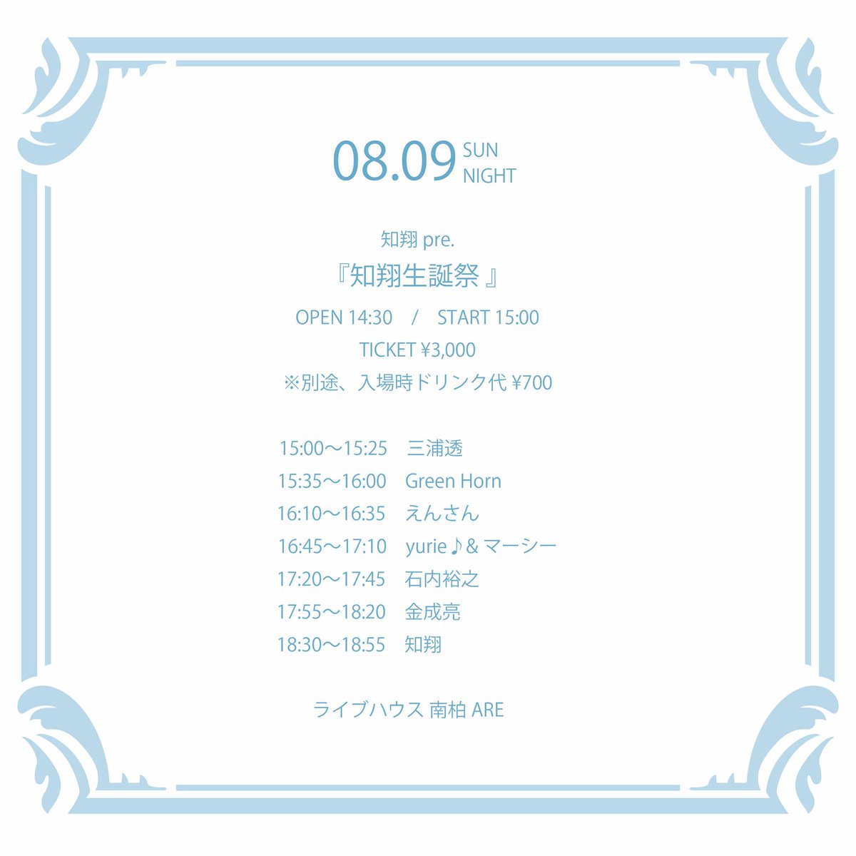 nankashi_are's tweet photo. 🌟本日開催🌟

8/9(日)南柏ARE
『知翔生誕祭』

▼出演
知翔
金成亮
石内裕之
yurie♪&amp;マーシー
えんさん
Green Horn
三浦透

OPEN14:30 / START15:00
TICKET ¥3,000(1D¥700別)

🎫予約受付
https://t.co/J0PNxlB2cC

▽ツイキャス無料配信
https://t.co/e0GqMYSY0O

#南柏ARE #AREタイテ https://t.co/kDbHrPaM9u