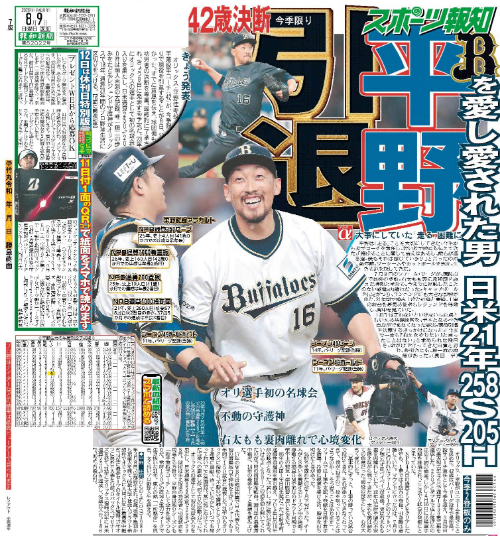 hochi_osaka's tweet photo. #平野佳寿 投手が今季限りでの現役引退を決断！

8月9日の #スポーツ報知大阪本社版 では1面と特集ページでレジェンド守護神の足跡を大きく掲載しています📰

#オリックス #Bs2026 #スポーツ報知 https://t.co/lygdYOMkxm