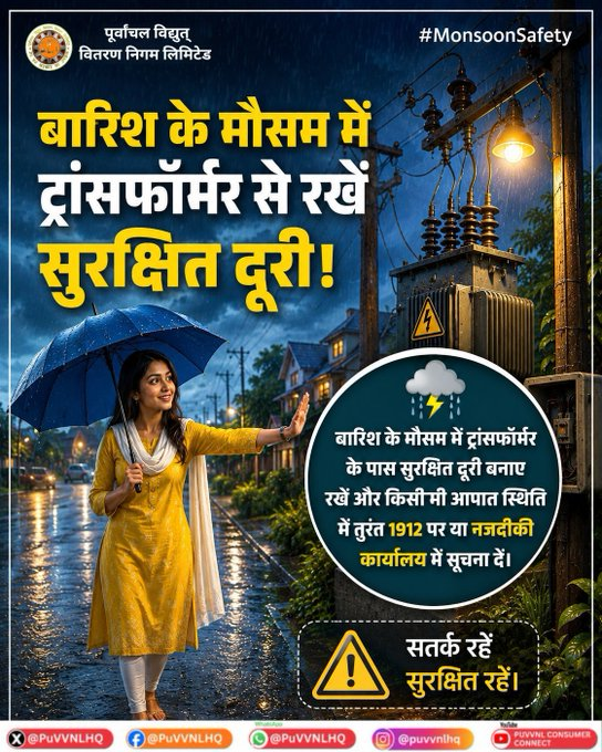 puvvnlgorakhpur's tweet photo. बारिश के दौरान ट्रांसफॉर्मर, विद्युत पोल और खुले बिजली उपकरणों के आसपास जाने से बचें। यदि कहीं स्पार्किंग, तार टूटे हों या ट्रांसफॉर्मर में कोई खराबी दिखाई दे, तो उससे सुरक्षित दूरी बनाए रखें और तुरंत 1912 पर या नजदीकी कार्यालय में सूचना दें।
#UPPCL #TransformerSafety #MonsoonSafety
@PuVVNLHQ
@UPPCLLKO