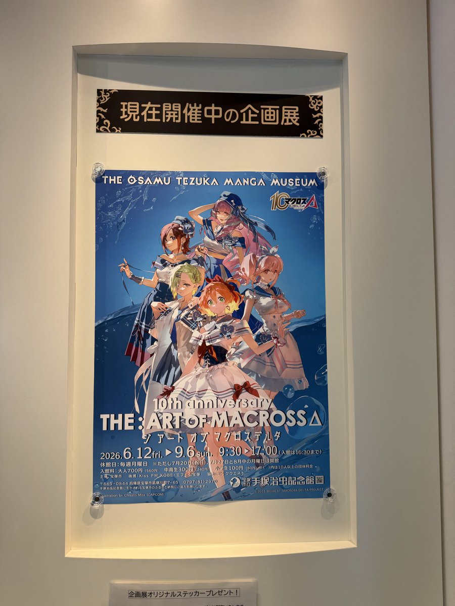 emepata's tweet photo. 手塚治虫記念館キタキタキタ！(　´ᾥ`　)

#マクロスΔ １０周年アニバーサリー https://t.co/mYjUaK1RVa