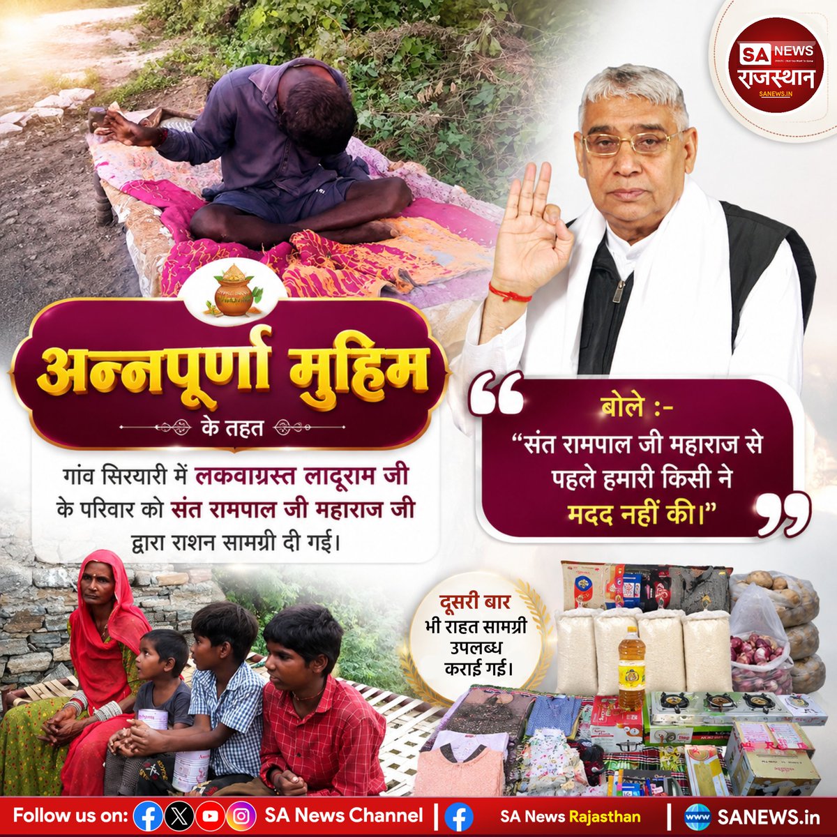 SANewsRajasthan's tweet photo. अन्नपूर्णा मुहिम के तहत गांव सिरयारी में लकवाग्रस्त लादूराम जी के परिवार को संत रामपाल जी महाराज जी द्वारा राशन सामग्री दी गई। | Sa News Rajasthan

बोले :-“संत रामपाल जी महाराज से पहले हमारी किसी ने मदद नहीं की।”दूसरी बार राहत सामग्री उपलब्ध कराई।

Visit:-
https://t.co/tTdnlhLOac https://t.co/0ObwL2U0u4