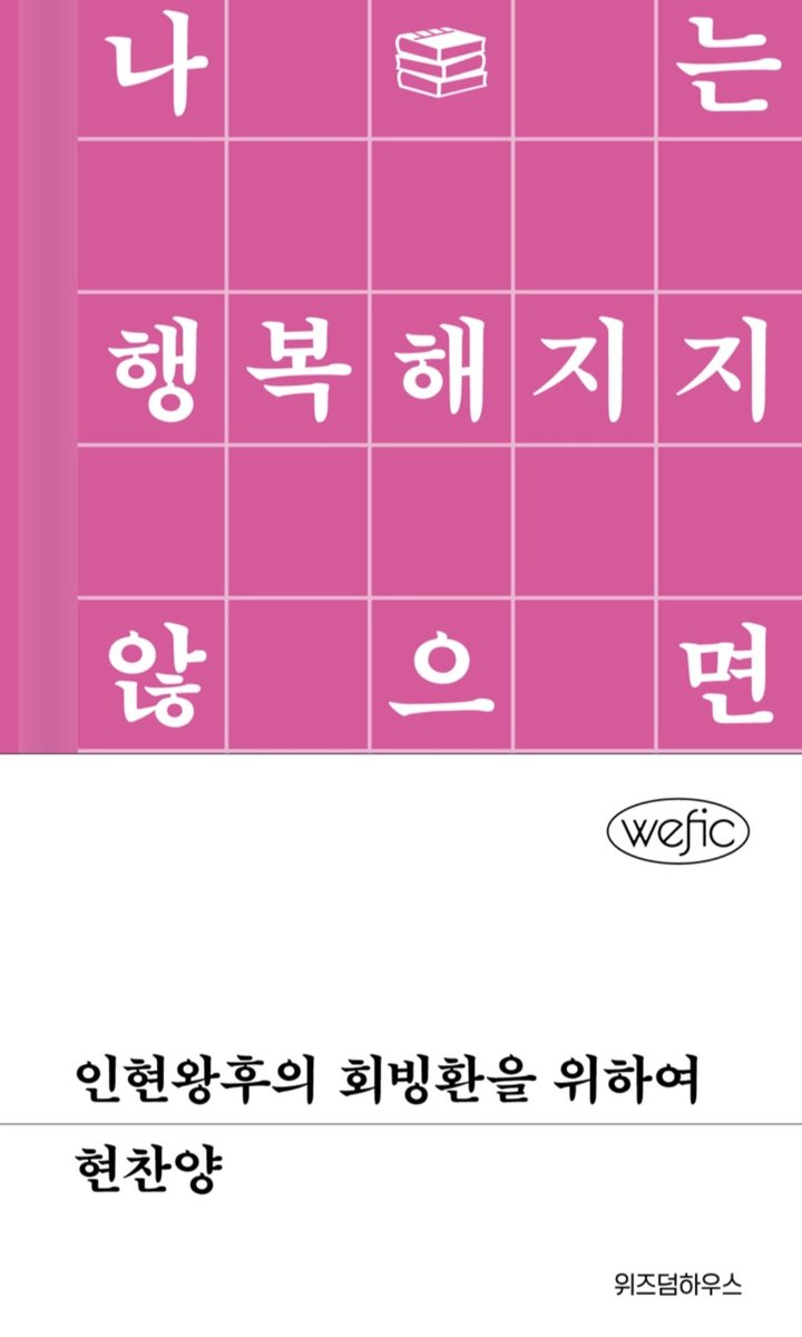 nook_x9's tweet photo. 「인형왕후의 회빙환을 위하여」완독!

알바하면서 읽었는데 재밌다!!!
짧아서 가벼우면서 재밌게 읽기 좋은 듯
현찬양 작가님이 나랑 유머코드가 너무 잘 맞음...
「식탐정 허균」도 너무 재밌게 읽음...

개인적으로 저는 갈머미남이 좋아요... https://t.co/fXBjms2EcA