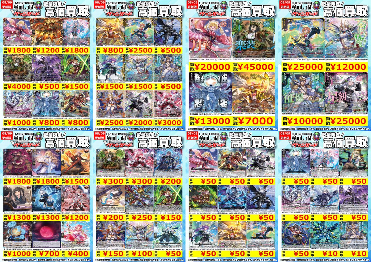 高価買取情報 #ヴァンガード】 #NUしっぽのVG買取表 ⌚8/9(月)開店時