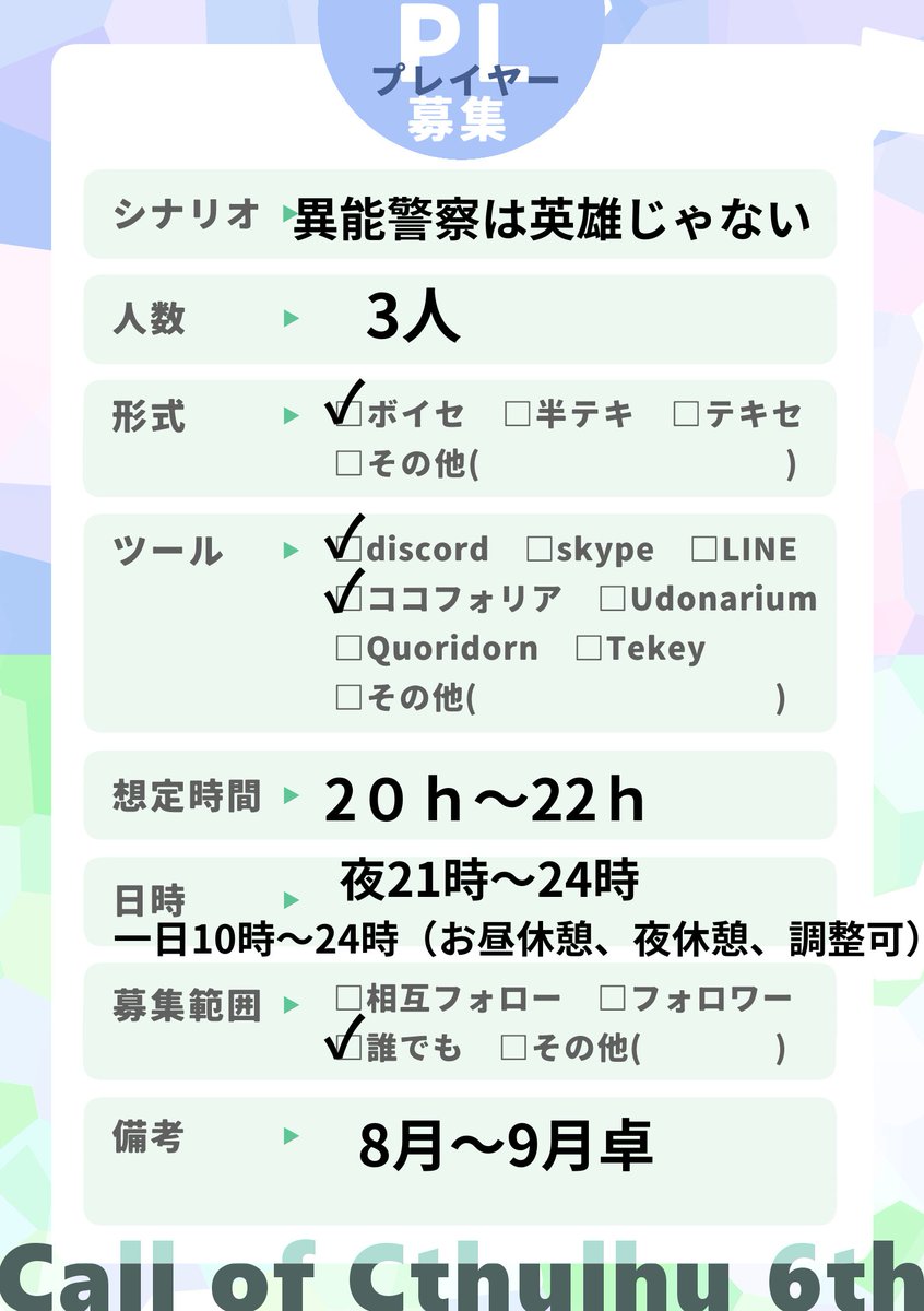 qqq__boss's tweet photo. #PL募集 #クトゥルフ募集
COC6版 「異能警察は英雄じゃない」 

募集：PL@3 
形式：ボイセ 
範囲：誰でも〇！ 
日程：8～9月ですり合わせ。 DMまたはリプでご連絡ください。 https://t.co/esLcJWjFkj