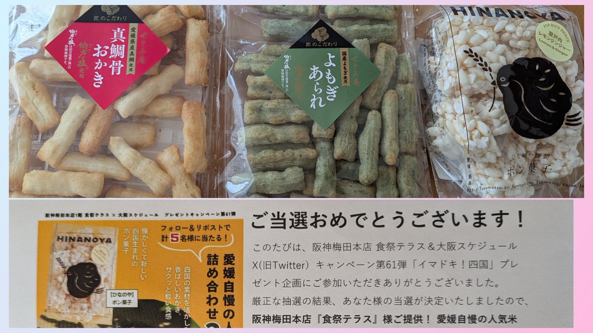 tanton_poo's tweet photo. 大阪スケジュール【公式】
@osakaschedule 様より

愛媛自慢‼️地元のおいしさが詰まった
人気米菓3点セットありがとうございました😊

生姜とレモンフレーバーのポン菓子美味しかったです.ᐟ.ᐟ

よもぎと真鯛骨のおかきも素材の美味しさがぎゅっと詰まった食べ応えのあるおかきでした✨️

#当選報告 https://t.co/hJdhEJy9uw