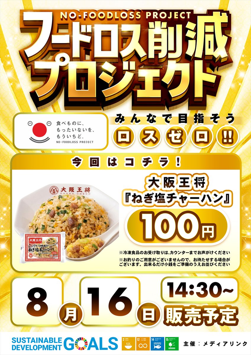 MN_hanoura's tweet photo. 🥘８月１６日（日）🥘

フードロス削減プロジェクト
『大阪王将 ねぎ塩チャーハン（冷凍）』販売‼️

１４：３０からの販売を予定しております
購入個数制限がございますのでご了承ください🙇‍♂️

さぁ、みんなで目指そうロスゼロ‼️

#ミリオン羽浦店
#フードロス
#大阪王将 https://t.co/kOnEBgMiA6
