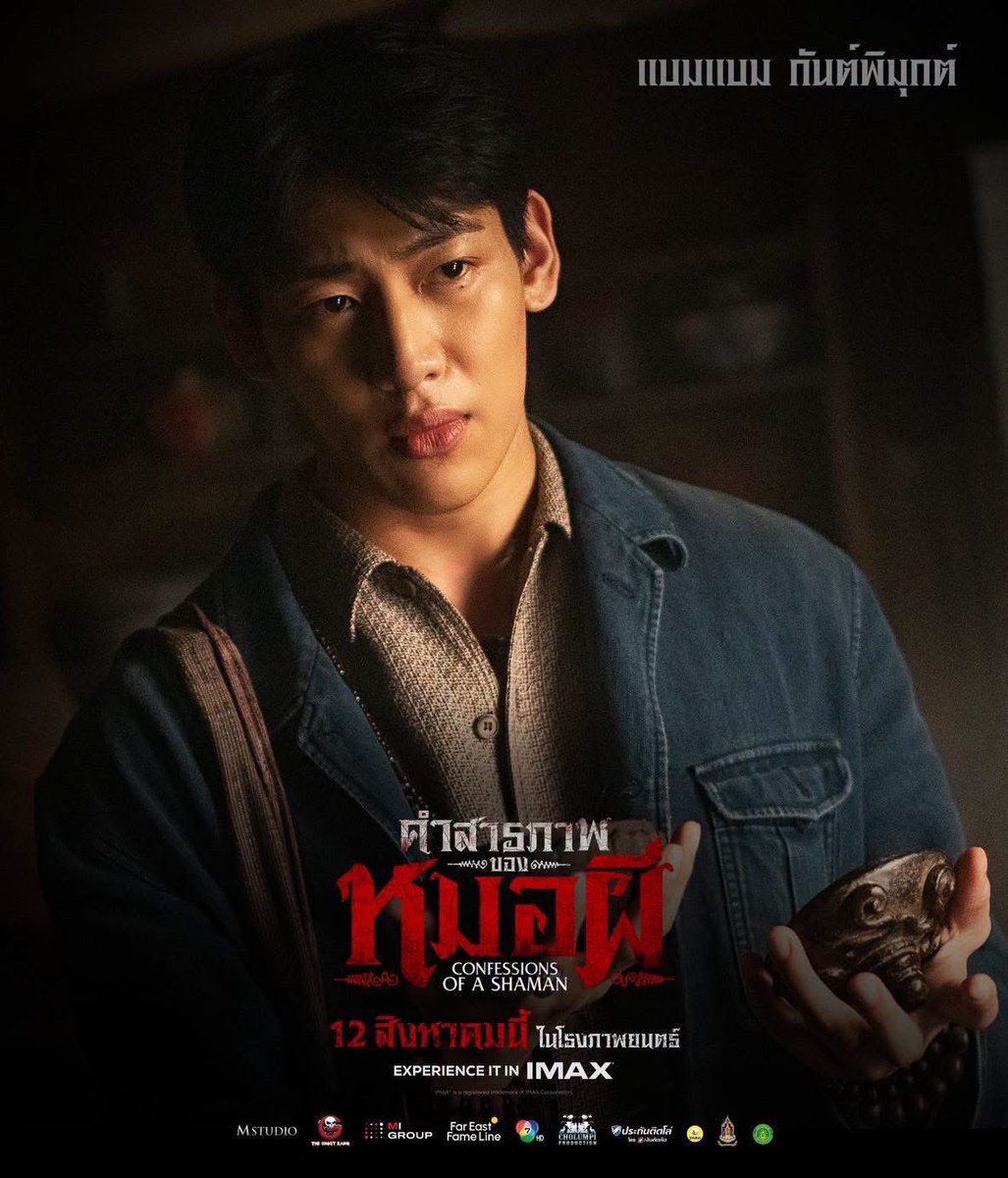 MajorGroup's tweet photo. เตรียมพบความน่ากลัวของศาสตร์มืด
ที่จะพาคุณดำดิ่งไปสู่บ่วงกรรมไม่รู้จบ

ยิ่งถลำลึก อาคมยิ่งกัดกิน
ทุกความแค้นมี 'ราคา' ที่ต้องจ่าย

อาเล็ก ธีรเดช รับบท หมอต่อ
เดนิส เจลีลชา รับบท มะลิ
ชาคริต แย้มนาม รับบท หมอเทียน
อ่ำ อัมรินทร์ รับบท กบ
บุ๋ม รัญญา รับบท แม่น้อย
เวนย์ ฟอลโคเนอร์ รับบท ลุงศักดิ์
และ Cameo แบมแบม กันต์พิมุกต์

“คำสารภาพของหมอผี”
12 สิงหาคมนี้ ที่ เมเจอร์ ซีนีเพล็กซ์
ซื้อตั๋วล่วงหน้า 🕯️ https://t.co/c282xllv0j

สัมผัสประสบการณ์สยองแรงกว่าที่เคย
สัดส่วนภาพพิเศษ 1.90:1 บนจอยักษ์ IMAX
เสียงกระหึ่มหลอนรอบทิศทาง
ด้วยระบบ 12 Channel

#คำสารภาพของหมอผี #ConfessionsOfaShaman
#อาเล็กธีรเดช #ชาคริตแย้มนาม #เดนิสเจลีลชา #BamBam
#TheGhostRadio #MStudio #Ch7HD #MIGROUP #FarEastFameLine #MAJORIMAX #MajorCineplex