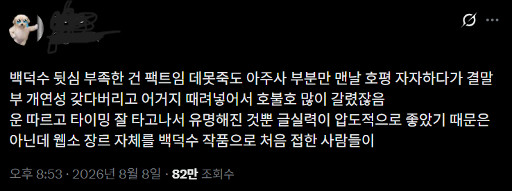 nnanikkaa's tweet photo. 지금 백덕수 과하게 후려치고 괴출판이 아니라 백덕수 자체를 까는 쪽으로 플로우 몰아가고있는 사람들  99%뱀심품은 망생이나 백덕수가너무되고싶었어요하는 웹소작가임 왜냐면 그냥 독자면 백덕수 싫어도  한 업계에서 탑먹은 사람을 운과 타이밍빨이라고 쉽게 재단하진 않죠 ㅋㅋㅋ이사람처럼 https://t.co/lcfUGDAZZS