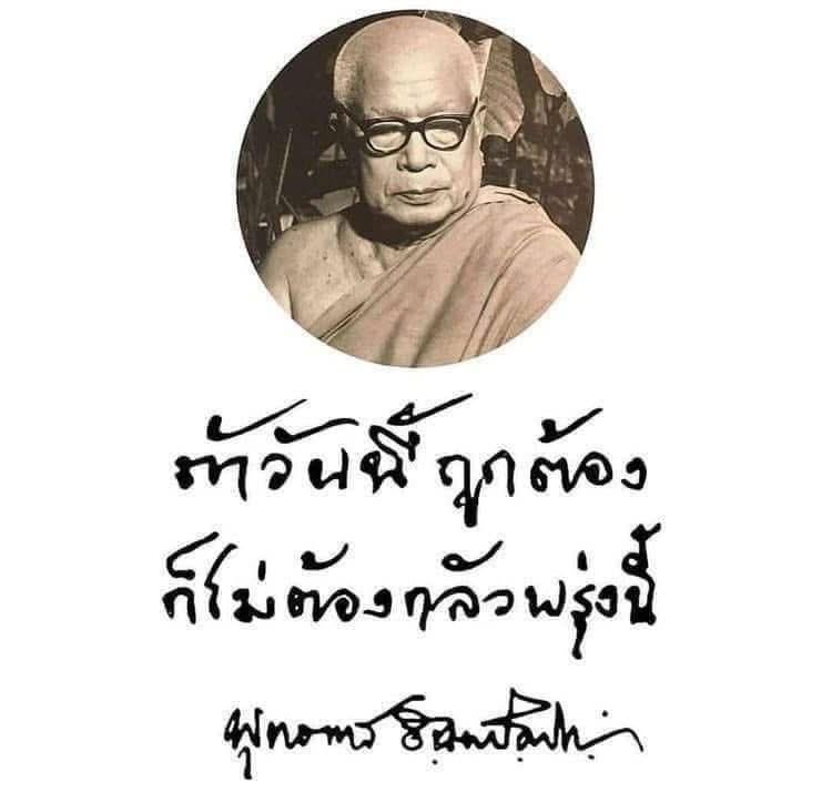 KhamkomDhamma's tweet photo. “ถ้าวันนี้ถูกต้องก็ 
ไม่ต้องกลัวพรุ่งนี้” 

พุทธทาสภิกขุ https://t.co/aLsgAfG5ia