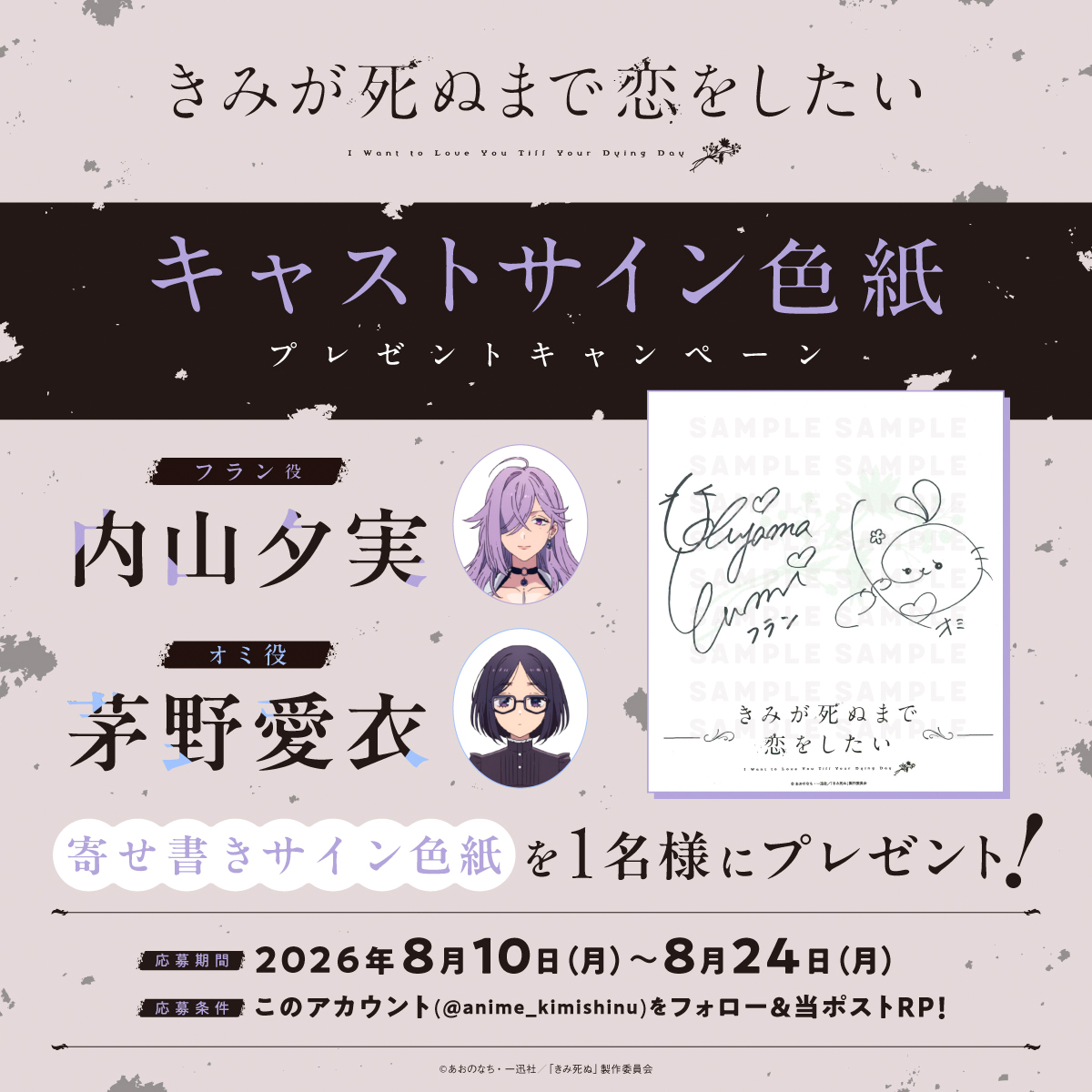 anime_kimishinu's tweet photo. 💐TVアニメ「きみが死ぬまで恋をしたい」💐
     ⋱寄せ書きキャストサイン色紙
　　　　　　プレゼントキャンペーン🎁⋰

フラン役 #内山夕実 さんと
オミ役 #茅野愛衣 さんの
寄せ書きサイン色紙を1名様にプレゼント🪄

詳細は画像をチェック！
皆さまぜひご応募ください🚬👓

#きみ死ぬアニメ https://t.co/G0KV6RctBt