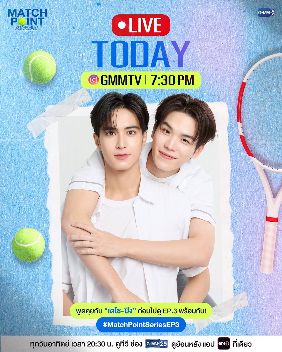 GMMTV's tweet photo. 📣 TODAY LIVE | วันนี้! มาพูดคุยกับ “เตโช, ปิง” ก่อนไปดู #MatchPointSeries EP.3 พร้อมกัน!

📍IG : GMMTV
⏰ 9 AUG 26 | 7:30 PM

“Match Point รักนี้ต้องเสิร์ฟ” 🎾💙
ทุกวันอาทิตย์ เวลา 20:30 น. ดูทีวี ช่อง GMM25
ดูย้อนหลัง แอป oneD ที่เดียว เวลา 21:30 น.
#MatchPointSeries
#GMMTV
@wwwteshow06 @PKrittanun
