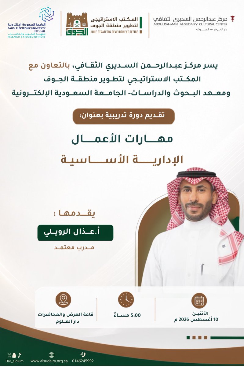 Dar_Alolum's tweet photo. تطويـر للمـهارات .. وتـمكـين للـقدرات ✨

يـقدم مركز عبدالرحمن السديري الثقافي بالتعاون مع المكتب الاستراتيجي لتطوير منطقة الجوف ومعهد البحوث والدراسات بالجامعة السعودية الإلكترونية، دورة تدريبية بعنوان:

"مهارات الأعمال الإدارية الأساسية"📄

🎙️ يقدمها:
أ. عذال الرويلي
مدرب معتمد

@Jso_ksa

دورة تدريبية تهدف إلى تنمية المهارات الإدارية الأساسية، وتعزيز الكفاءة المهنية✨.

#مركز_عبدالرحمن_السديري_الثقافي