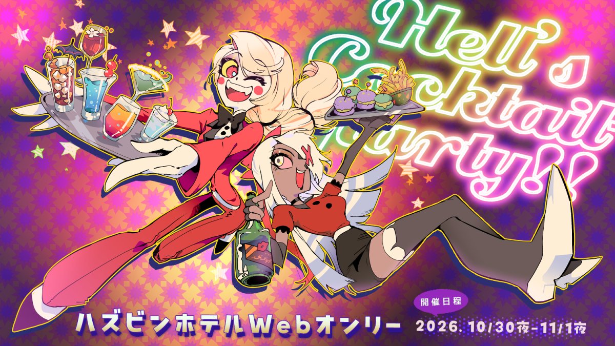 HCocktailParty's tweet photo. 🎃オフラインでのオンリーイベントが少し落ち着き気味な１０月末、ご自宅からイベント空気を感じてみませんか？
展示のみでの参加もＯＫ！約２日間開催のまったりｗｅｂオンリー【Hell's Cocktail-Party!!】本日21時から１０／１１までサークル参加受付中です🍭 #HellsCP https://t.co/DRO4dU3YjG https://t.co/Z9OQjsJf8P