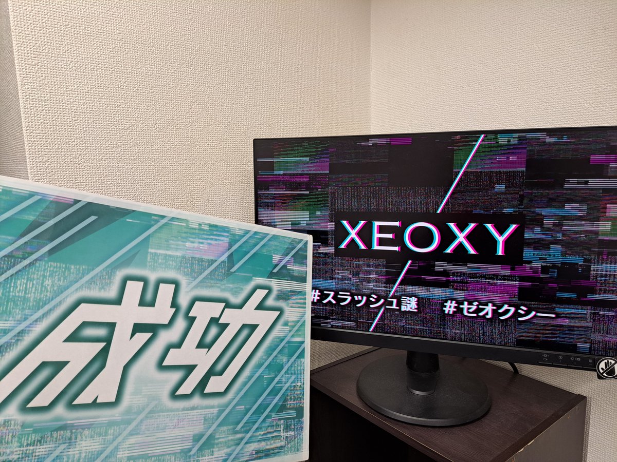 Frenenton's tweet photo. 今日はXEOXYの「/」脱出成功！
いやー実に熱い戦いであった❤️‍🔥

ルーム型なのに何故かホール型だと勘違いしてて嬉しい誤算。やっぱりルーム型は楽しいね✨️

#スラッシュ謎 https://t.co/I5WizvBlBp