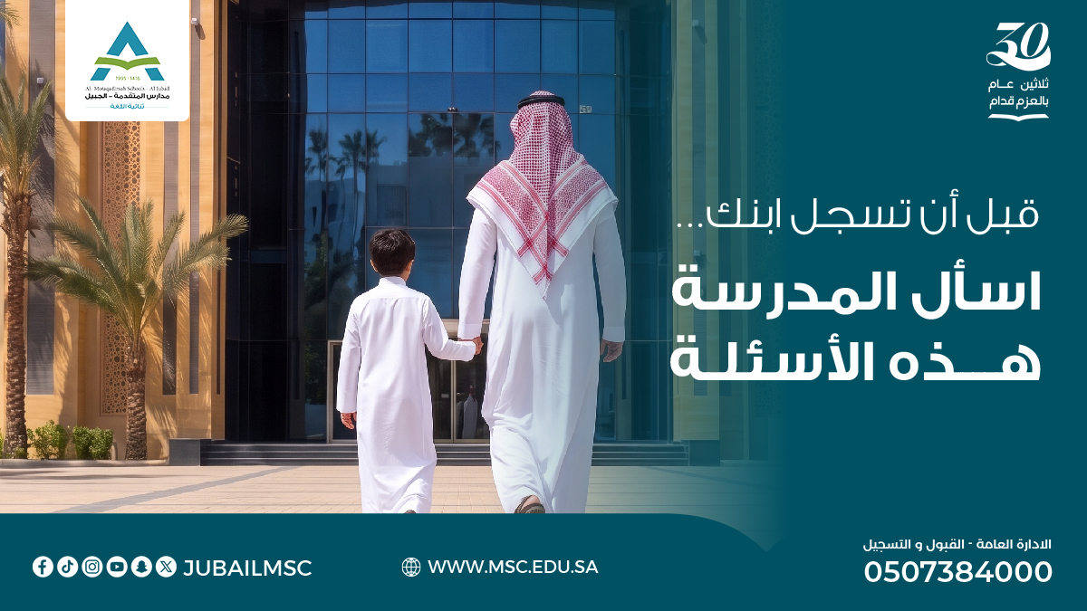 Jubailmsc's tweet photo. في مدارس المتقدمة، يُقيّم الطالب بأدوات متنوعة تشمل الاختبارات التشخيصية والدورية والمعيارية، مع متابعة مستمرة لتقدمه الأكاديمي.

سجّل ابنك الآن في بيئة تعرف مستواه، تتابع تقدّمه، وتمنحه الدعم في الوقت المناسب. https://t.co/fDpMGPv9eY