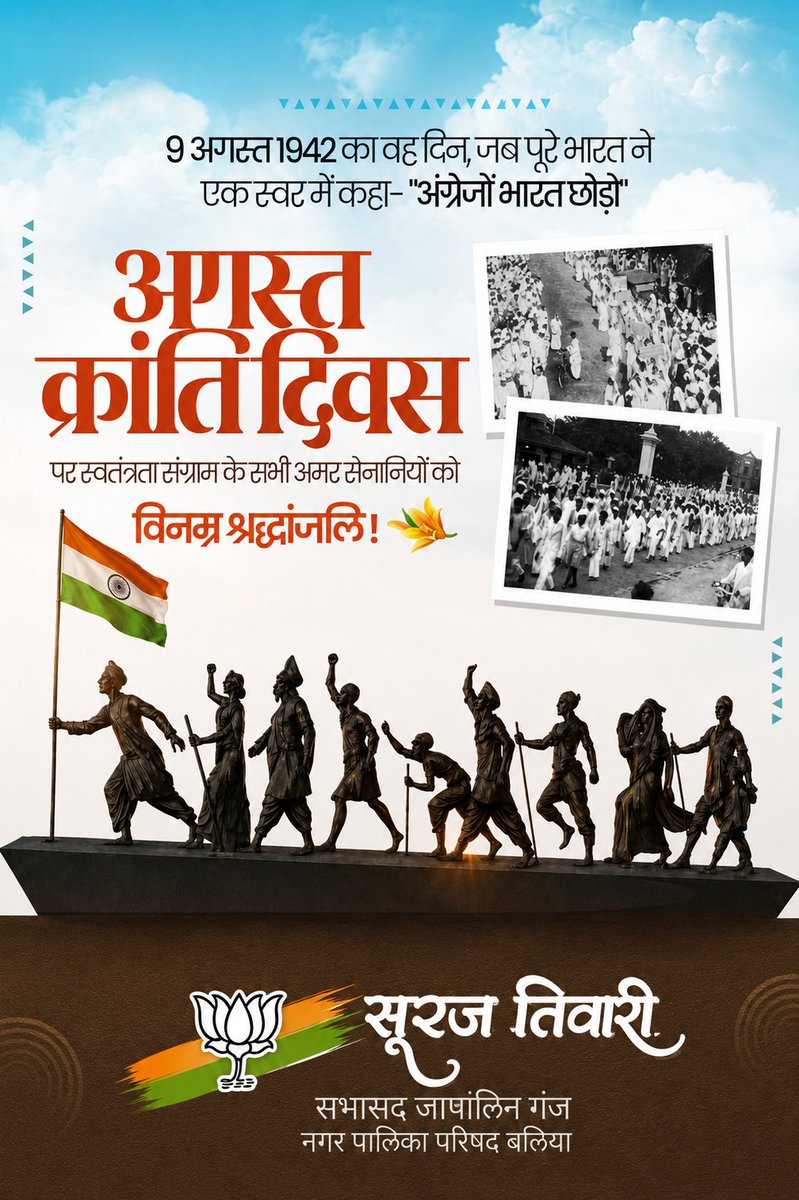 SurajBallia's tweet photo. अगस्त क्रांति दिवस 
9 अगस्त 1942 को महात्मा गांधी के ‘करो या मरो’ के आह्वान से भारत छोड़ो आंदोलन ने स्वतंत्रता संग्राम को नई दिशा दी। देश की आज़ादी के लिए अपना सर्वस्व न्योछावर करने वाले वीर सेनानियों को कोटि-कोटि नमन। आइए, राष्ट्र की एकता, अखंडता और गौरव के लिए सदैव समर्पित रहें https://t.co/oNvfClT4wT