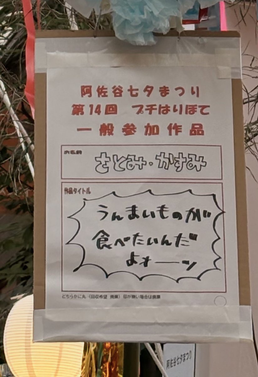 andys_room's tweet photo. 阿佐ヶ谷の七夕祭り。モモンガの尻尾のふわふわ感と作品タイトルが素晴らしい！ #映画ちいかわ https://t.co/rBTU2Gsm9T
