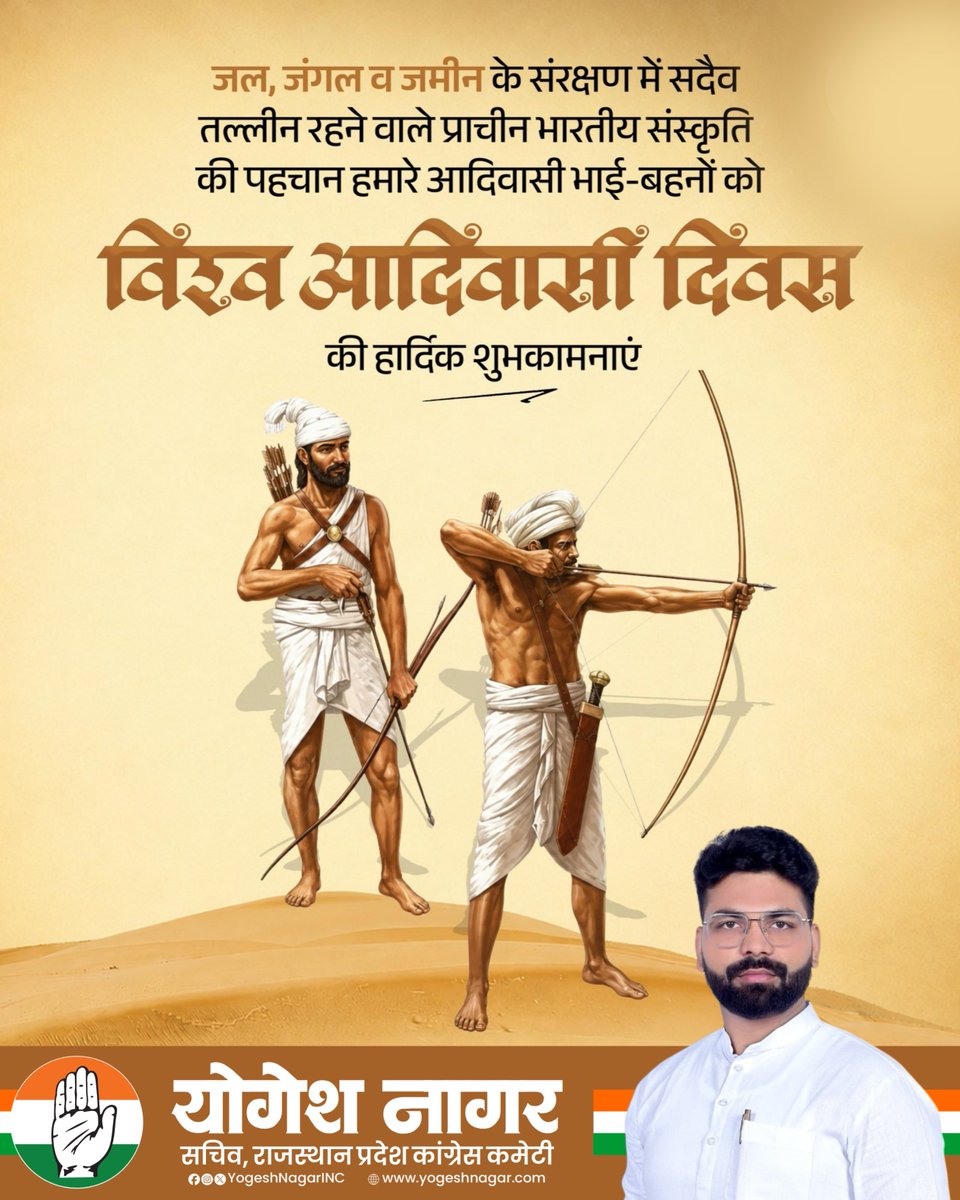 YogeshNagarINC's tweet photo. विश्व आदिवासी दिवस के पावन अवसर पर आदिवासी समाज की गौरवशाली विरासत, संस्कृति एवं परंपराओं को सादर नमन एवं आप सभी को हार्दिक शुभकामनाएँ। https://t.co/PIPvsB8Nrm
