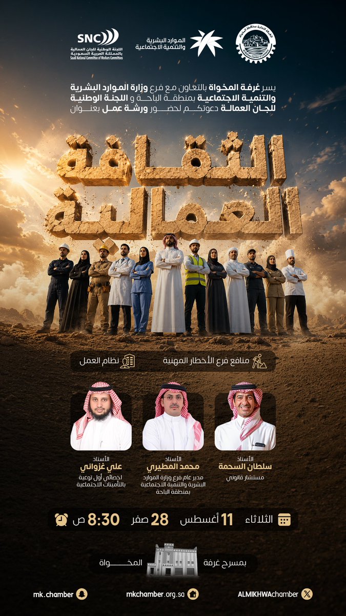 ALMIKHWAchamber's tweet photo. #دعوة |
#ورش |
يسر غرفة المخواة بالتعاون مع فرع وزارة الموارد البشرية والتنمية الاجتماعية بمنطقة الباحة واللجنة الوطنية للجان العمالية دعوتكم لحضور ورشة عمل بعنوان :

"الثقافة العمالية"

🗓️الثلاثاء 11 أغسطس 2026م
🕣8:30 صباحاُ
🚏مسرح غرفة المخواة

#غرفة_المخواة https://t.co/YegiLqjDzD