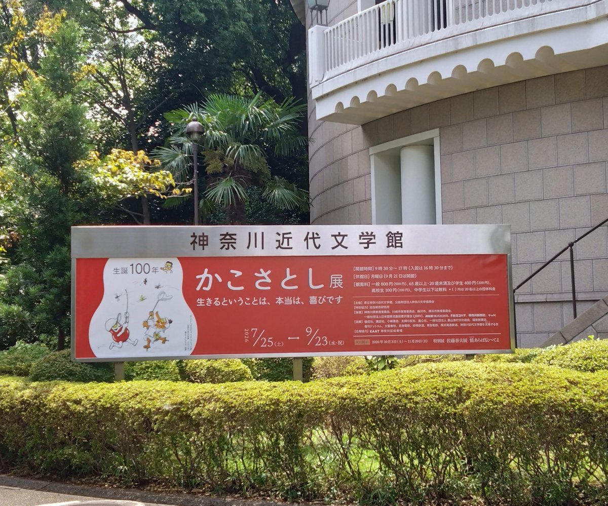 emit_kumatax's tweet photo. かこさとし展＠神奈川近代文学館
に行ってきました https://t.co/GkK3Md0nn2