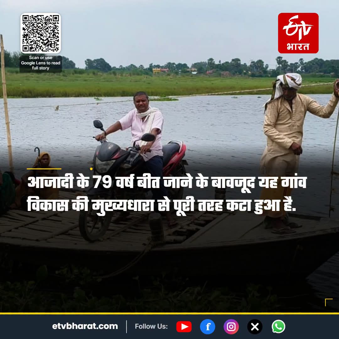 anuamrit1's tweet photo. बिहार के खगड़िया जिले के गगौर पंचायत अंतर्गत चक्की पार गांव की कहानी उपेक्षा और बदहाली की मिसाल है. करीब 5000 की आबादी वाले इस गांव तक पहुंचने का एकमात्र साधन गंडक नदी पर चलने वाली नाव है. सड़क और पुल के अभाव में ग्रामीण रोजाना जान जोखिम में डालकर नदी पार करते हैं. https://t.co/hn3Xj3qeZz