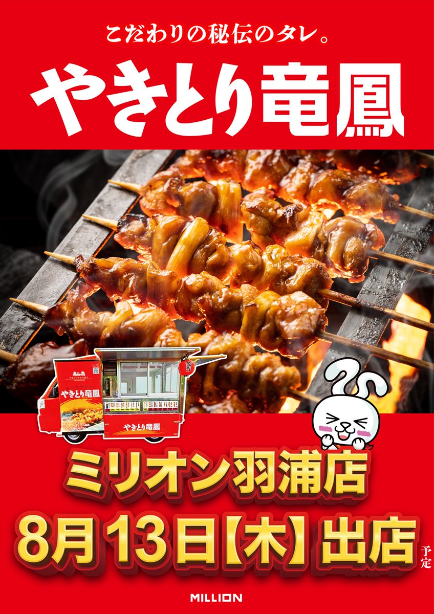 MN_hanoura's tweet photo. 👑８月１３日（木）👑

この匂いたまらん😍

『🍖やきとり竜鳳🍖』出店‼️

こだわりの秘伝のタレで焼いたやきとり
是非ご賞味ください‼️

朝の抽選時間は８：４０～

お盆期間中もミリオンでお楽しみください😃😃😃

#ミリオン羽浦店
#やきとり
#秘伝のタレ https://t.co/wI5Yi4UNAh