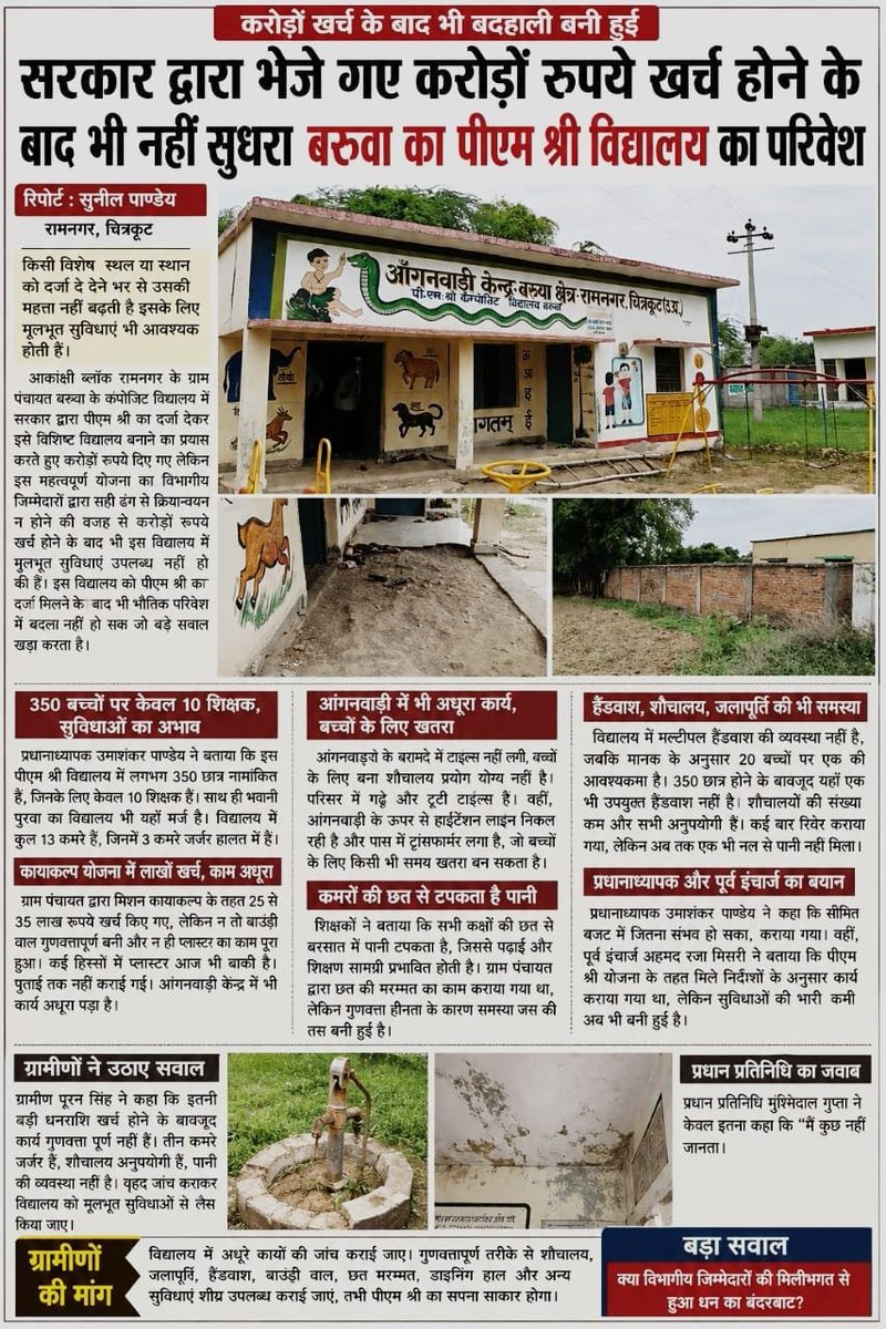 SKumar873320966's tweet photo. #चित्रकूट राजापुर तहसील क्षेत्र अंतर्गत बरुवा का पीएम श्री विद्यालय का परिवेश करोड़ो खर्च करने के बाद भी नहीं सुधरा।

आखिरकार सरकार के द्वारा दिए गए काया कल्प के लिए करोड़ों रुपए का क्या हुआ।

यह विद्यालय की बिल्डिंग बनी भ्रष्टाचार का अड्डा

@ChitrakootDm @UPGovt 
@CMOfficeUP https://t.co/ByXtpCxZr2