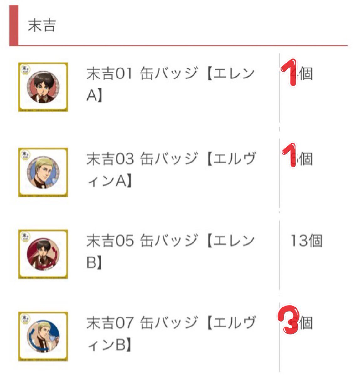 uiui___trhk's tweet photo. 【交換】進撃の巨人　まるくじ　すたんどるちぇ

譲:
超大吉
大吉(キャラ指定可能)
中吉　エレン
小吉　エレン、エルヴィン
末吉　エレン、エルヴィン
特典　エレン、エルヴィン

求:
リヴァイ、ハンジ
賞違いの交換も可能です。

中吉•特典はリヴァイ含むお取引希望

よろしくお願いいたします。 https://t.co/B1Sq2YGmny