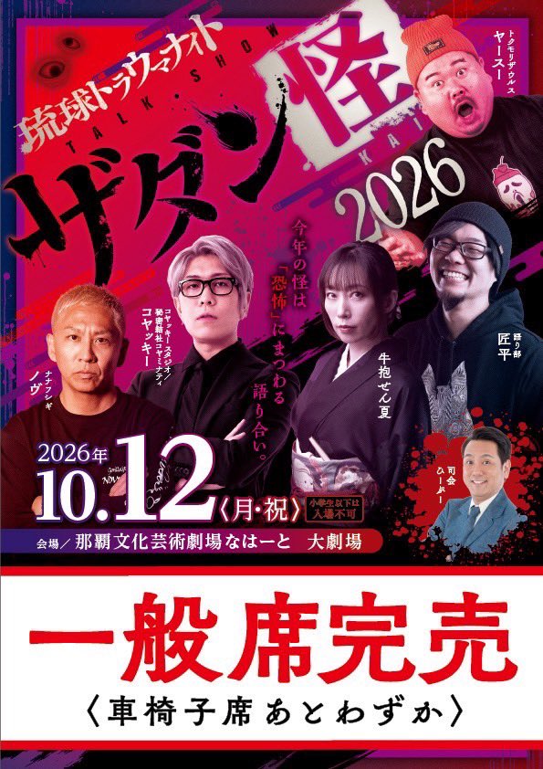 toraumanight's tweet photo. ザダン怪2026、
台風一過の本日、一般席
🔥🔥完売いたしました🔥🔥

お求めくださったザダン会員の
皆さまありがとうございます！

今年の怪のテーマは『恐怖』
10.12(月祝)📍なはーと大劇場でお待ちしています…覚悟してお越しください。 https://t.co/1v5E79A6rf
