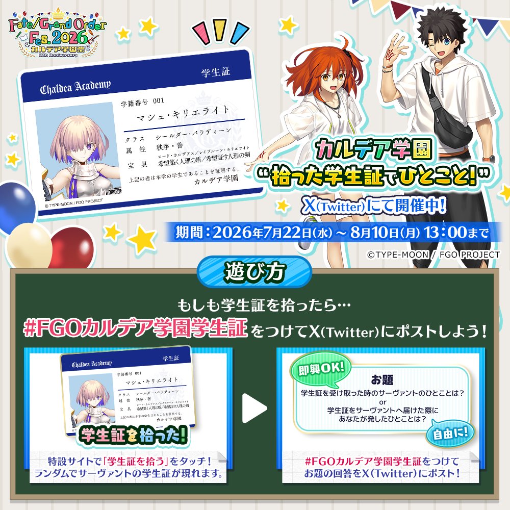 fgoproject's tweet photo. 【カルデア広報局より】 
SNS企画「カルデア学園 “拾った学生証でひとこと！”」が開催中！
特設サイト内の「学生証を拾う」をタッチすると、サーヴァントの学生証がランダムで拾えます！
#FGOカルデア学園学生証 を付けて、ポストしよう！ 

開催期間:明日8月10日(月)13:00まで
特設ページ→https://t.co/PAcEQXz8Gw

#FGO