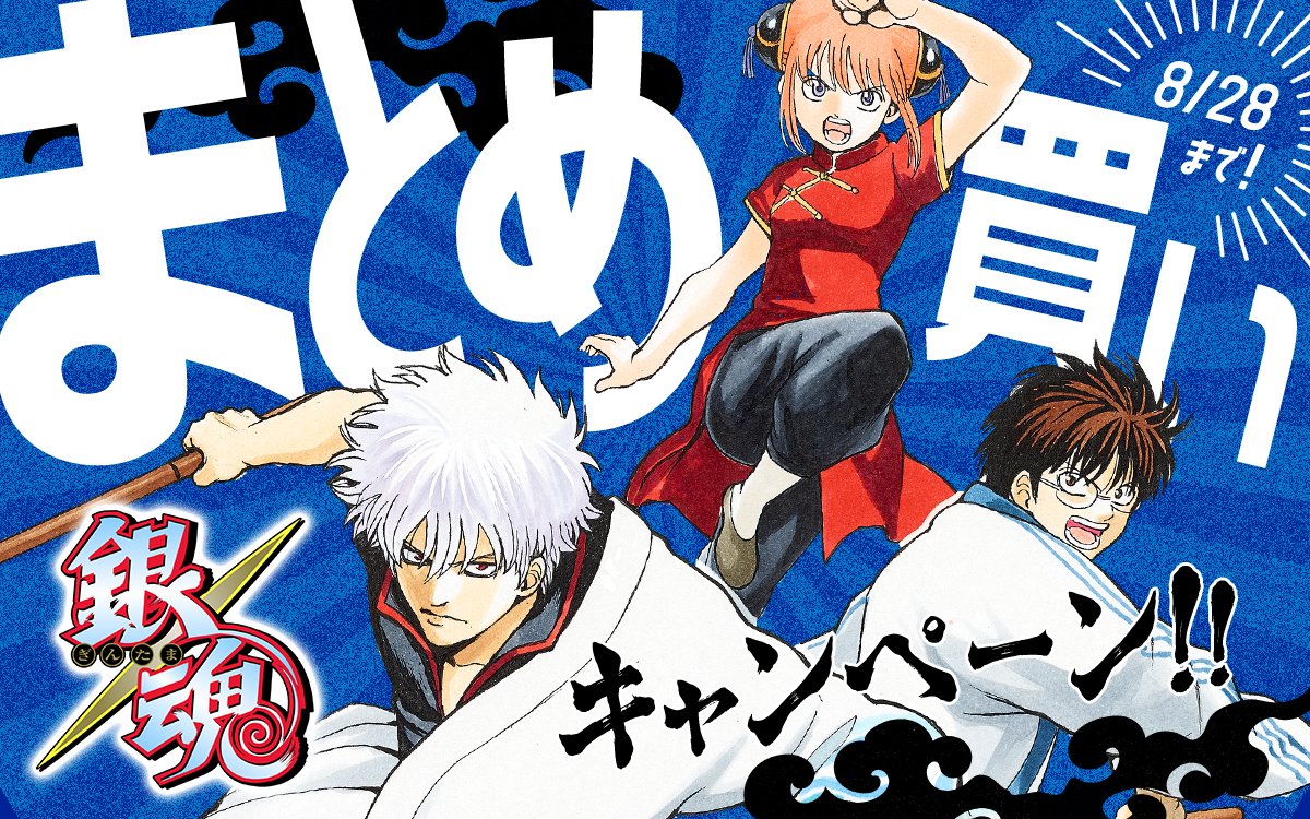 最大30%還元 ／ 『#銀魂』無料キャンペーン中📢 さらにまとめ買い
