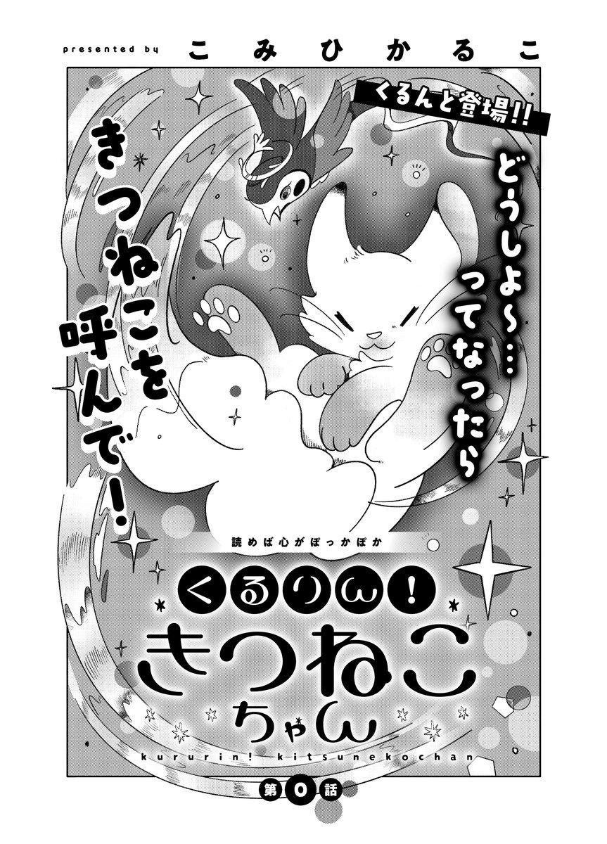 hi_chako53's tweet photo. 「きつねこちゃん0話」が、#ビビビコミック 創刊記念号に掲載されています！
連載を開始する作品と一緒に、全国の書店にて販売中です。こうして創刊号に参加させていただけて、とても嬉しいです。ぜひお手に取っていただけましたら幸いです。
＃きつねこちゃん https://t.co/bo8xRj8psG