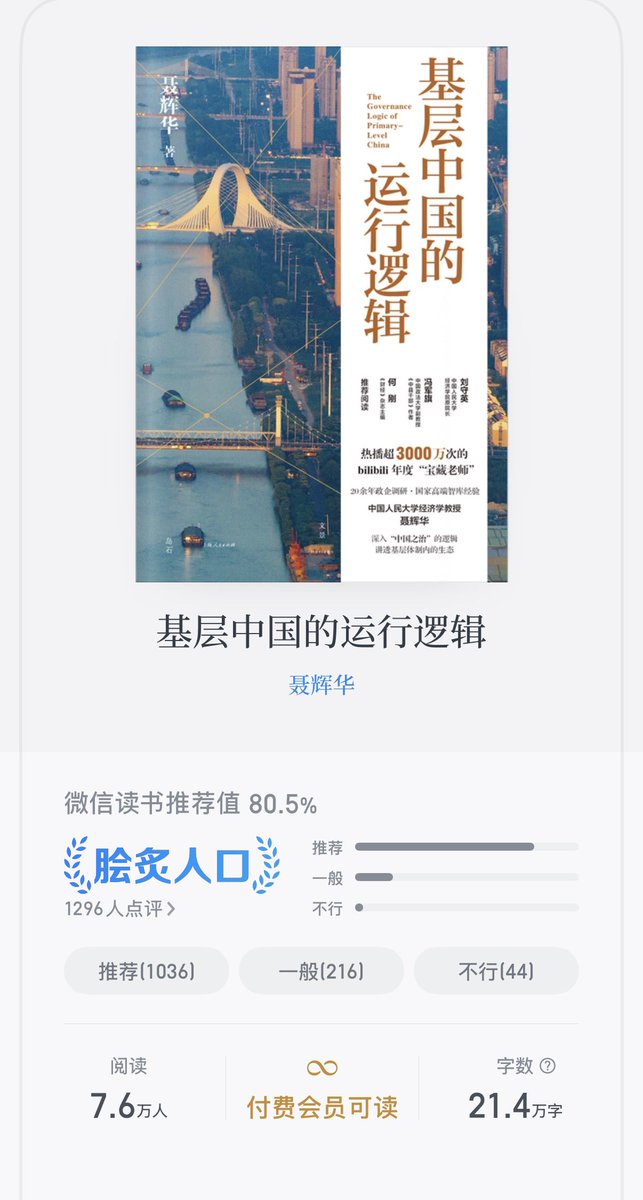 AYi_AInotes's tweet photo. 中国人民大学经济学院教授聂辉华有本书叫做《基层中国的���行逻辑》，推荐大家读一读，对求学、考公、投资、养老与创业等都会大有裨益，

中国有290多个地级市、2800多个区县、3.8万多个乡镇或街道、48万多个行政村。

尽管我们大多生活或工作在基层，却未必真正了解基层，而读懂基层，才能读懂中国的底色。

假如你所在的县撤县设区或改设县级市，会对生活带来哪些影响？新型职业农民是否清楚，哪些人适合担任村支书？这些问题关系到每个人的求学、考公、投资、养老与创业，却少有人透彻了解。

想要弄明白这些问题，就需要深入理解基层中国的权力运行与治理逻辑。

这本书一共分三部分：

1️⃣第一部分介绍中国宏大的国家治理体系及基层的运行逻辑，帮大家梳理制度变迁；

2️⃣第二部分聚焦权力运行，例如县委书记有哪些权力；

3️⃣第三部分探讨基层治理，比如地方如何化债或招商引资。这些内容重要且贴近现实，与我们每个人息息相关，希望这本书对您有所助益。”

微信读书有上架的～