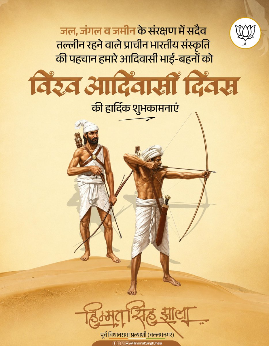 himmatjhalabjp's tweet photo. जल-जंगल-जमीन के संरक्षण के लिए सदैव तत्पर, प्रकृति प्रेमी हमारे समस्त आदिवासी भाईयों-बहनों को विश्व आदिवासी दिवस की हार्दिक शुभकामनाएं।  

#विश्व_आदिवासी_दिवस https://t.co/edgqnowlUn