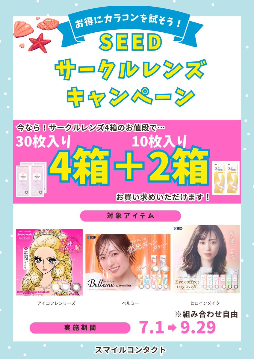 smile_namba's tweet photo. こんにちは🌈#スマイルコンタクトなんばCITY店 です🍉

SEEDサークルレンズ30枚入り4箱分の価格で30枚入り4箱➕10枚入り2箱ご購入いただけます‼️
いつものカラーをまとめ買いや気になるカラーを10枚入りでお試しなど度数、カラーの組み合わせ自由です🎀

お得な機会にお買い求めくださいませ✨✨ https://t.co/TZNhAEOk6g