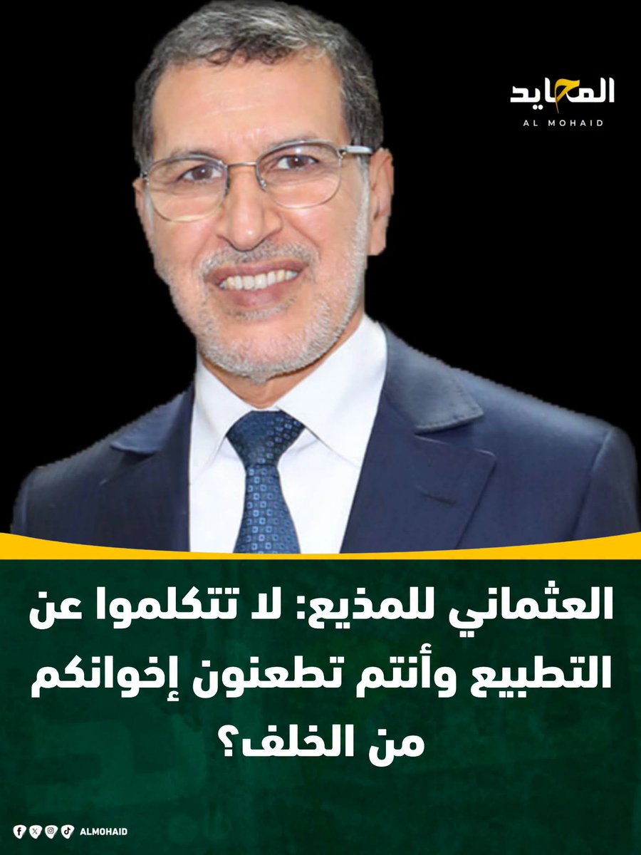 issam_khairi's tweet photo. 🟥🟩 بدأت المواجهة حين حاول المذيع وضع سعد الدين العثماني في مكيدة إعلامية ومأزق حرج، موجهاً إليه سهم الأسئلة المباشرة: هل ندمت شخصياً على توقيع اتفاق السلام؟ وهل نفع هذا الاتفاق حقاً في ردع إسرائيل أو خدمة الفلسطينيين؟
​لم يندفع العثماني إلى الفخ الذي نُصب له، بل مناور بذكاء السياسي ليقلب الطاولة ويتجاوز السؤال الضيق نحو القضية الكبرى؛ فصرخ في وجه الفكرة قبل المذيع موضحاً أن الأزمة أعمق من مجرد توقيع؛ إذ كيف يمكن لعالم إسلامي أن يصمد أمام اعتداء خارجي بينما يكيد بعضه لبعض وتتآمر دوله على بعضها البعض؟ جازماً بأن الوحدة الداخلية و الوحدة الترابية للدول  هي صمام الأمان والمبتدأ الذي يجب أن يسبق أي حديث آخر.
۞ المغرب قبل كل شيء و لا غالب إلا الله ۞