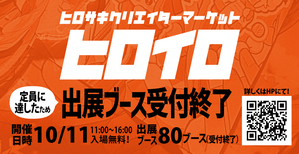 hiroiro_market's tweet photo. 【ブース出展 受付終了のお知らせ】
ヒロイロのブース出展、おかげさまで定員に達したため受付を終了いたします。

たくさんのお申込み、本当にありがとうございました！
一般参加者向け情報は9月中旬に公開予定です✨
#ヒロイロ https://t.co/JQNb6rtRK5