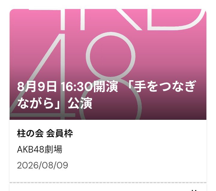 goichi_5213's tweet photo. 最近２回続けて座れてるから
今日はどうかな？

#AKB48劇場公演 
#手をつなぎなから https://t.co/kjbg8LL4yI