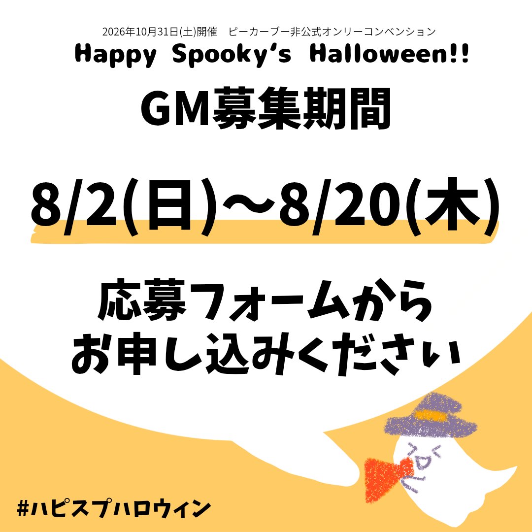 HPSP_Halloween's tweet photo. 【GM募集中！】
10/31（土）に川崎駅・ミューザ川崎にて、ピーカーブーオンリーコン #ハピスプハロウィン を開催します！

現在GM応募受付中！
初心者さんも玄人さんも大歓迎！
ぜひ一緒にハロウィンを盛り上げましょう！

そしてせっかくのハロウィン。簡単な仮装も楽しもう♪

↓HPはツリーへ https://t.co/XlhXiio2Ii