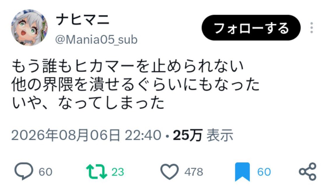 notexisthikamer's tweet photo. もう誰もヒカマーを止められない
他の界隈を潰せるくらいにもなった
いや、なってしまった

〜ナヒマニ〜 https://t.co/FAkxTRs27g