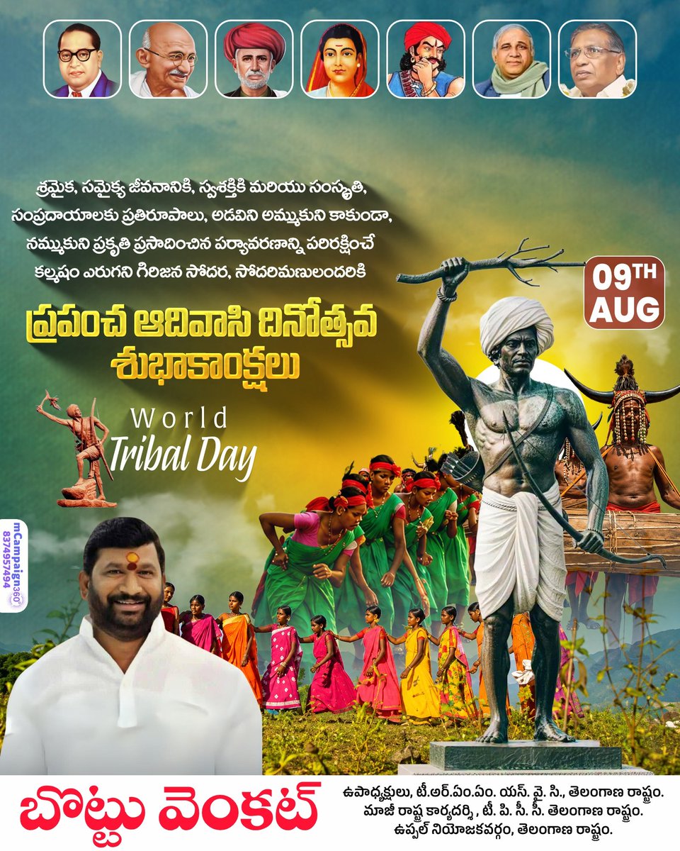 VenkatManda1's tweet photo. శ్రమైక, సమైక్య జీవనానికి, స్వశక్తికి మరియు సంస్కృతి, సంప్రదాయాలకు ప్రతిరూపాలు, అడవిని అమ్ముకుని కాకుండా, నమ్ముకుని ప్రకృతి ప్రసాదించిన పర్యావరణాన్ని పరిరక్షించే కల్మషం ఎరుగని గిరిజన సోదర, సోదరిమణులందరికి ప్రపంచ ఆదివాసి దినోత్సవ శుభాకాంక్షలు - 
*బొట్టు వెంకట్* https://t.co/Mt3VDuH1xB