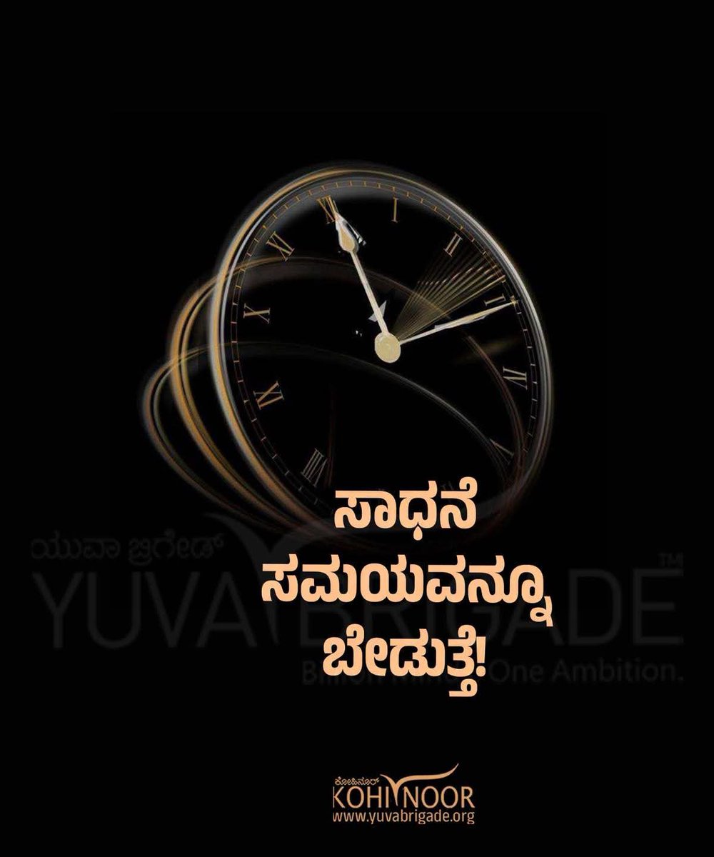 yuva_brigade's tweet photo. Success demands time.
#KohiNoor https://t.co/0ckjMuemkG