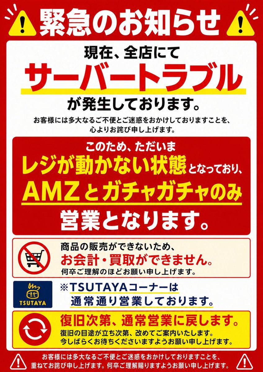 Ganryu_iwaki's tweet photo. 【重要なお知らせ】
 ただいま、システムトラブルにつき  
全ての販売・買取・予約を休止しております 

アミューズ・ガチャのみの営業となります

 お客様にはご迷惑おかけして申し訳ありません。 
何卒ご理解のほどお願い申し上げます。 https://t.co/ruLMrWRlzK