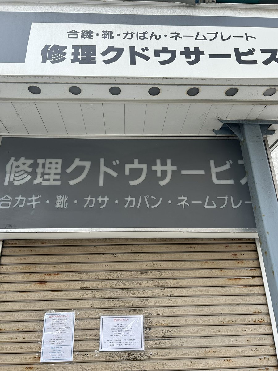stream8126's tweet photo. さっきクルックーに行ったけど、かくみ小路の入り口のクドウサービスさん、御店主さん亡くなって閉店してた。
ご病気で休業してたのは知ってましたが…
ハイローザにあった店舗の記憶が薄っすらある、ファスナー修理してもらった。 https://t.co/tv1nRtlRve